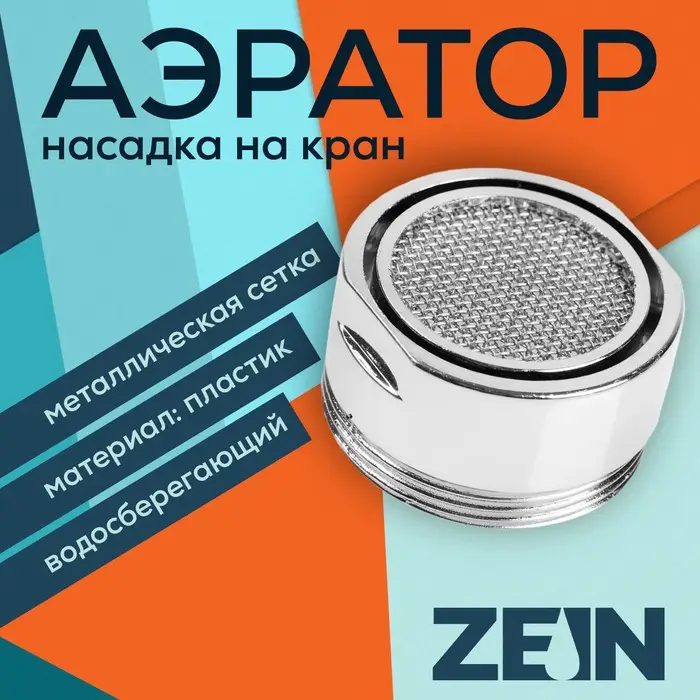 Аэратор ZEIN, наружная резьба, d=24 мм, корпус пластик, сетка металл, хром Аэратор ZEIN, наружная резьба, d=24 мм, корпус пластик, сетка металл, хром