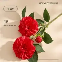 Цветы искусственные &laquo;Хризантема Бранхил черри&raquo;, d=9 см, h=49 см, красные