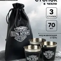 Стопки в чехле &laquo;100% мужик&raquo;: нержавеющая сталь, набор 3 шт. &times; 70 мл