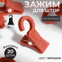Зажим для штор, на кольцо, 35 × 20 мм, цвет черешня, цена за 1 штуку