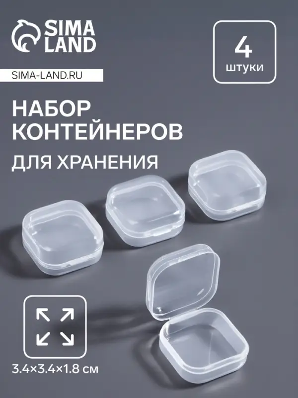 Баночки для хранения мелочей, 4 шт., 3.4&times;3.4&times;1.8 см, прозрачный