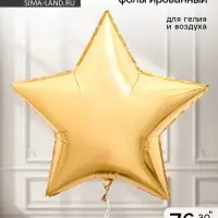 Воздушный шар фольгированный 30" &laquo;Звезда&raquo;, золотой