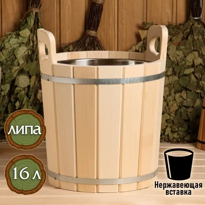 Запарник - ведро для бани и сауны, 16 л, липа, нержавеющая вставка
