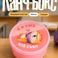 Ланч - бокс круглый &laquo;А я уже всё съел&raquo;, 500 мл