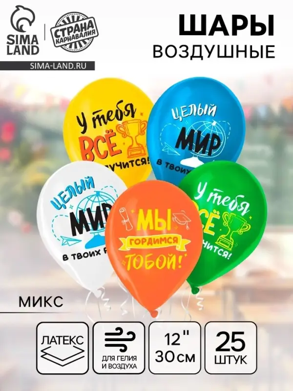 Воздушные шары латексные 12" &laquo;Выпускной&raquo;, 25 шт., МИКС