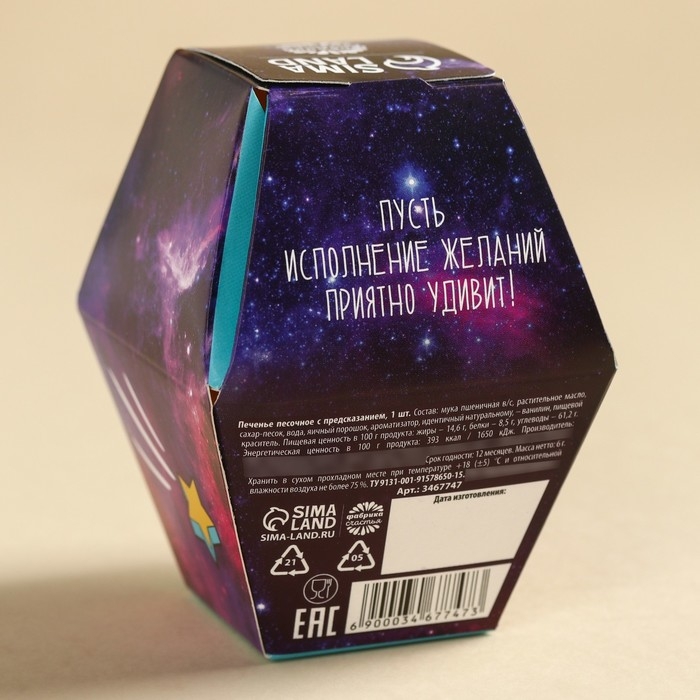 Печенье с предсказанием «Печенька исполнения желаний», в коробке, 1 шт. Печенье с предсказанием «Печенька исполнения желаний», в коробке, 1 шт.