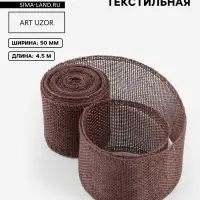 Лента текстильная, 50 мм, 4.5&plusmn;0.5 м, коричневая