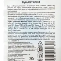 Микроудобрение для овощных, плодово - ягодных и декоративных культур &laquo;Сульфат Цинка&raquo;, 20 г