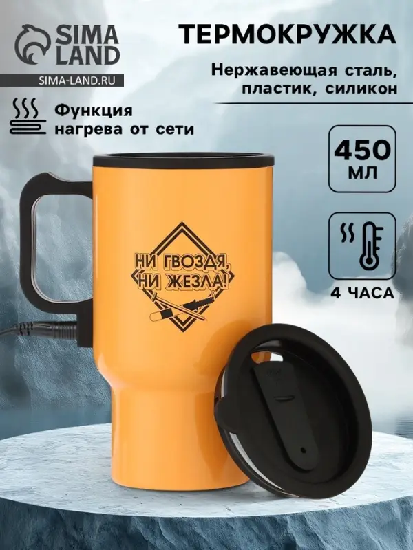 Термокружка автомобильная, 450 мл, &laquo;Ни гвоздя, ни жезла&raquo;, сохраняет тепло 4ч, 12&times;17 см
