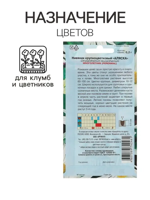 Семена цветов Нивяник "Аляска", крупноцветковый, Мн, 0,2 г