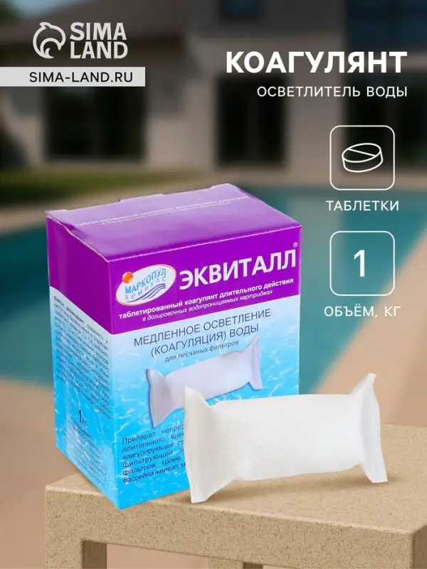 Коагулянт осветлитель воды &laquo;Эквиталл&raquo;, таблетки, 1 кг