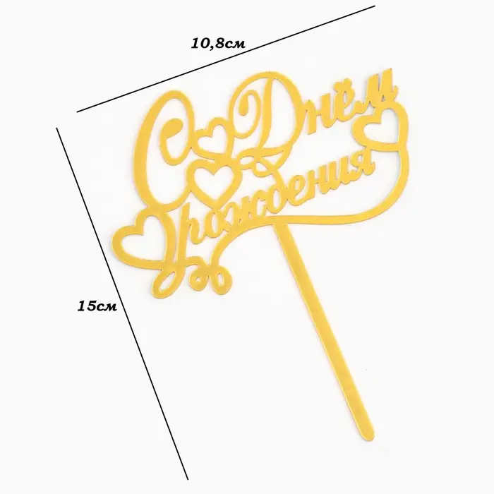 Топпер для торта &laquo;С днем рождения&raquo;, золотой