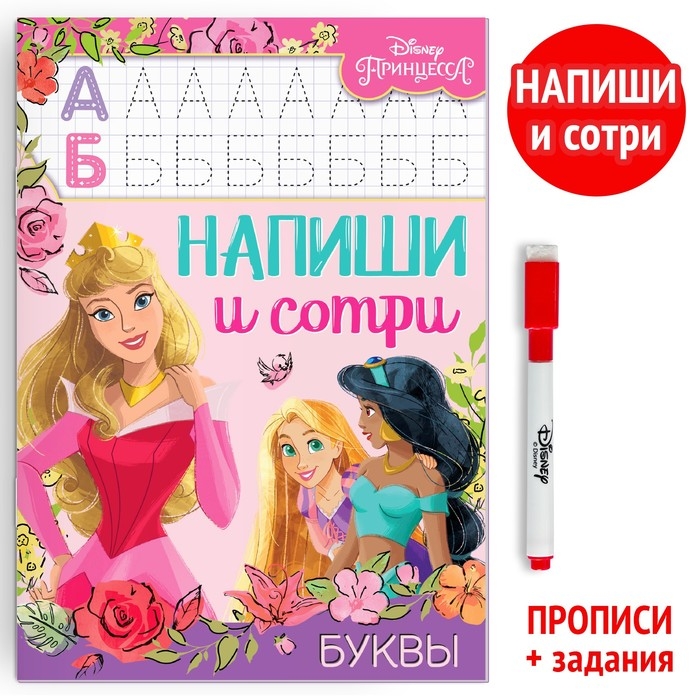 Многоразовая книга «Напиши и сотри. Буквы», 16 стр., 17 × 24 см, + маркер, Принцессы Многоразовая книга «Напиши и сотри. Буквы», 16 стр., 17 × 24 см, + маркер, Принцессы