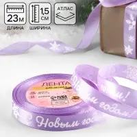 Лента атласная &laquo;С Новым годом!&raquo;, 15 мм, 23&plusmn;1 м, сиреневая