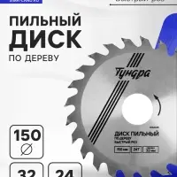 Диск пильный по дереву ТУНДРА, быстрый рез, 150&times;32 мм (кольца на 22,20,16), 24 зуба
