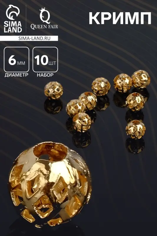 Кримп (зажимная бусина) СМ-395 (набор 10 шт.), 6 мм, цвет золото