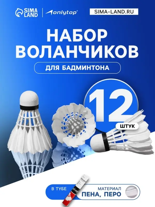 Набор воланов для бадминтона, 12 шт., перо, в тубе, белый