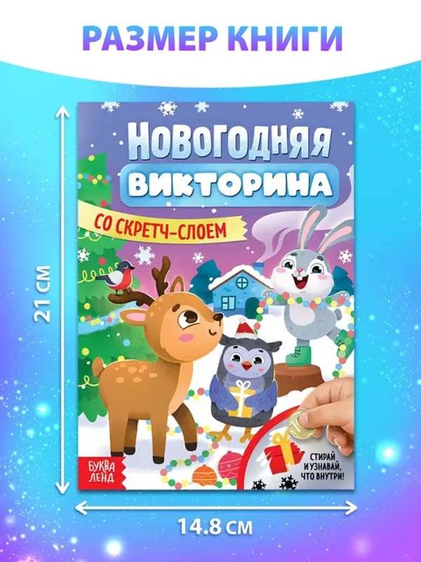 Книжка «Новогодняя викторина со скретч- слоем», 12 стр. Книжка «Новогодняя викторина со скретч- слоем», 12 стр.