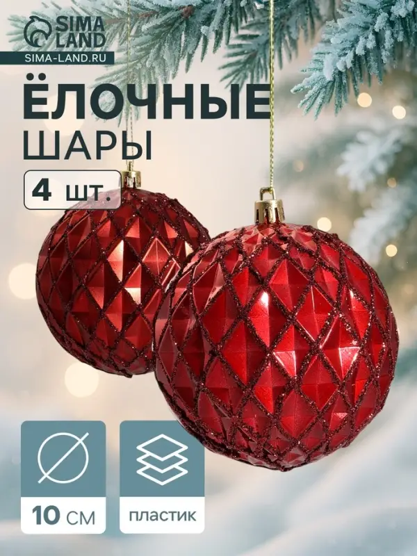 Ёлочные игрушки &laquo;Грейна&raquo;, шары новогодние, d=10 см, набор 4 шт., красный