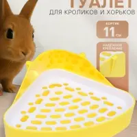 Туалет для кроликов и хорьков, 24&times;18&times;11 см, угловой, пластик, жёлтый