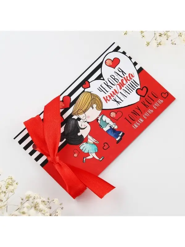 Чековая книжка желаний &laquo;Тому кого люблю&raquo;, 10&times;6 см
