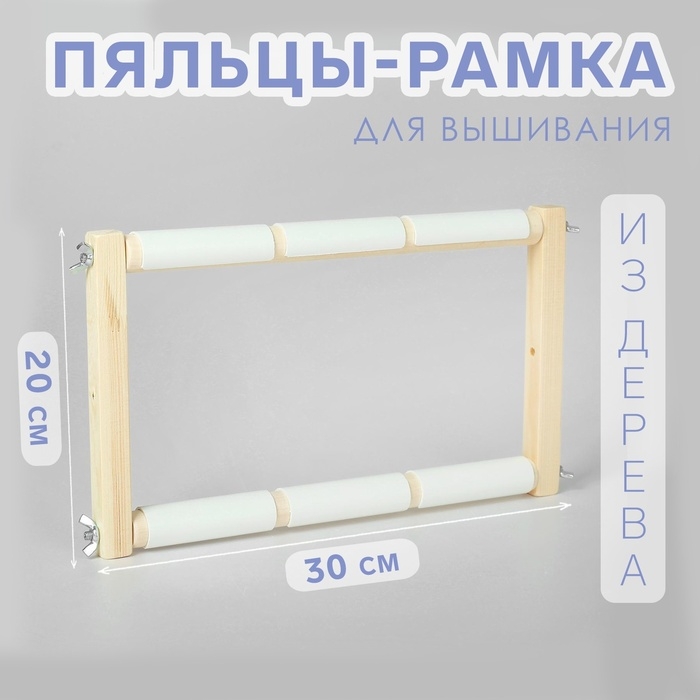 Пяльцы-рамка для вышивания, 20 × 30 см, цвет светлое дерево Пяльцы-рамка для вышивания, 20 × 30 см, цвет светлое дерево
