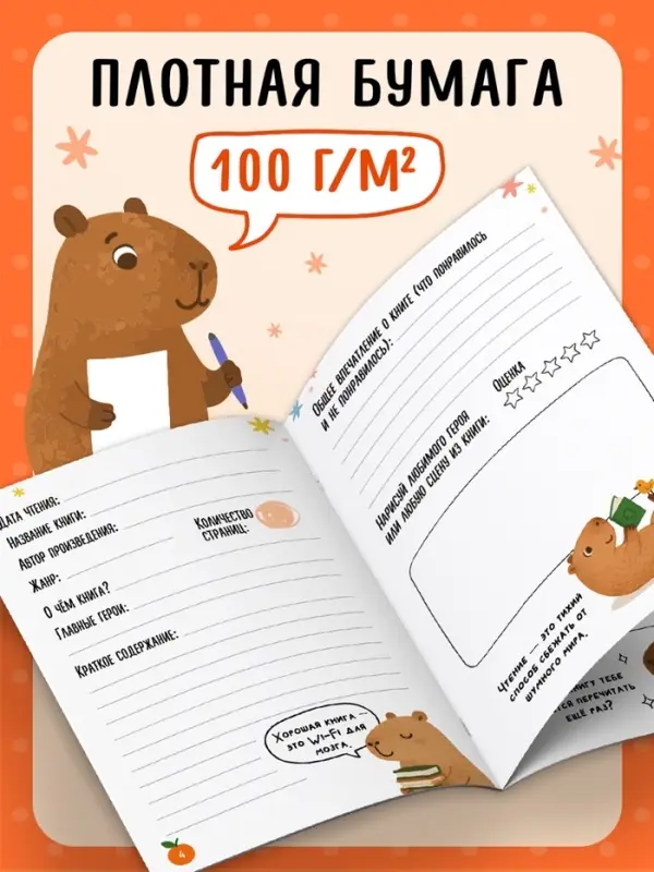Книга &laquo;Читательский дневник с капибарами&raquo; с 2 магнитными закладками