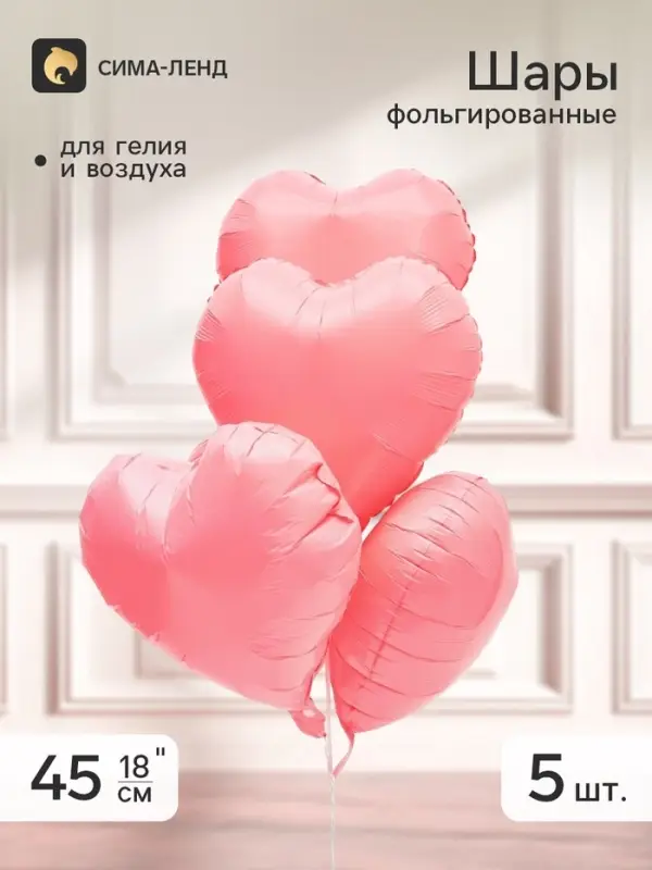 Воздушный шар фольгированный 18" &laquo;Сердце&raquo;, розовый, набор 5 штук
