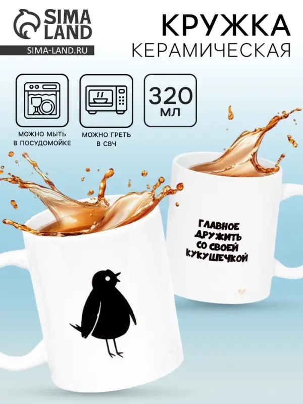 Кружка керамическая &laquo;Главное дружить со своей кукушечкой&raquo;, 320 мл