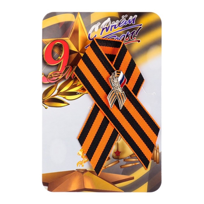 Брошь - георгиевская лента со значком Брошь - георгиевская лента со значком "9 мая - Вечный огонь" с триколором