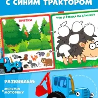 Книга с липучками и маркером &laquo;По полям, по полям!&raquo;, &laquo;Синий трактор&raquo;