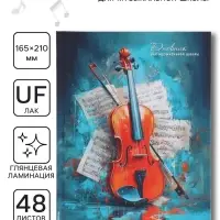 Дневник для музыкальной школы 48 листов &laquo;Музыкальный инструмент&raquo;, 165&times;210 мм