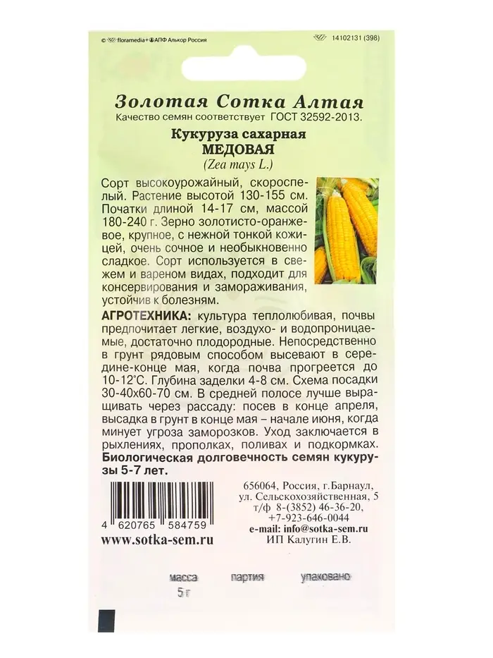 Семена Кукуруза Медовая сахарная /Сотка/ 5 г/*300 Семена Кукуруза Медовая сахарная /Сотка/ 5 г/*300