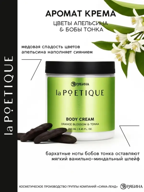 Крем для тела парфюмированный, аромат &laquo;Цветы апельсина и бобы тонка&raquo;, 250 мл, laPOETIQUE