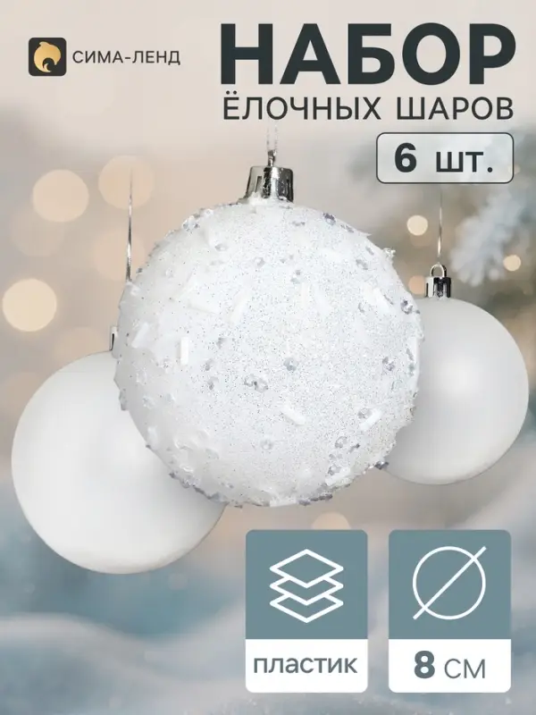 Ёлочные шары набор 6 шт. &laquo;Комета&raquo; снежный бисер, d=8 см, белые