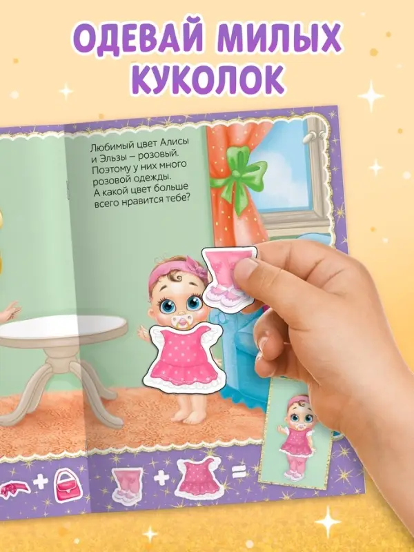 Наклейки &laquo;Наряди куколку. Сестрёнки&raquo;, 12 стр.