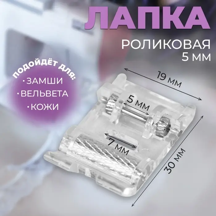 Лапка для швейных машин, роликовая, &laquo;Зигзаг&raquo;, 5 мм, 1.9&times;3 см