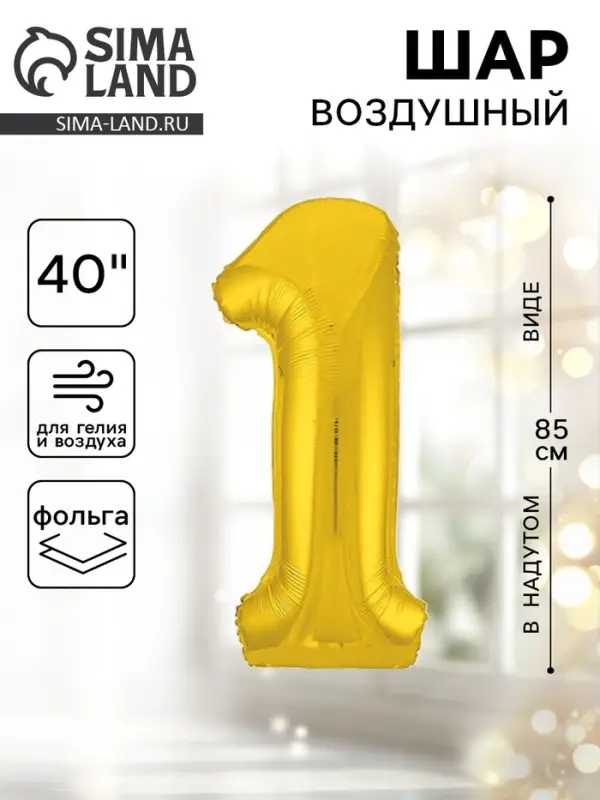 Воздушный шар фольгированный 40" &laquo;Цифра 1&raquo;