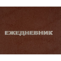 Ежедневник недатированный А5,128л.,55-65г,бумвинил коричнев,Attache