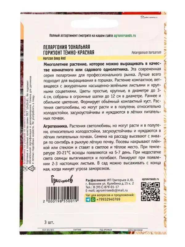 Семена цветов Пеларгония Горизонт Тёмно-Красная F1 зональная (Horizon Deep Red) 3шт.  12.29 г. 10967