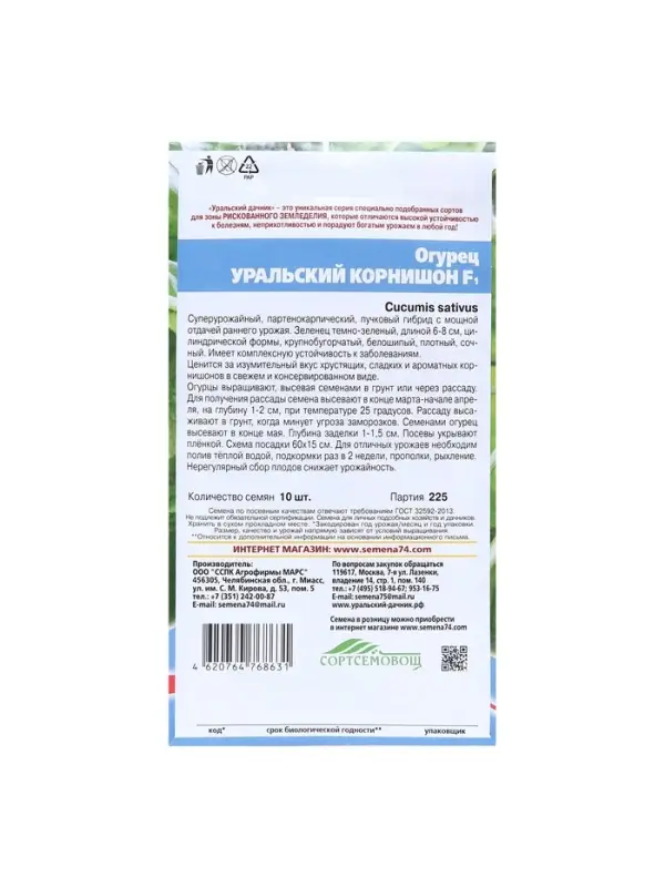 Набор семян Огурец "Уральский корнишон" F1, раннеспелый, партенокарпический, 5 шт.