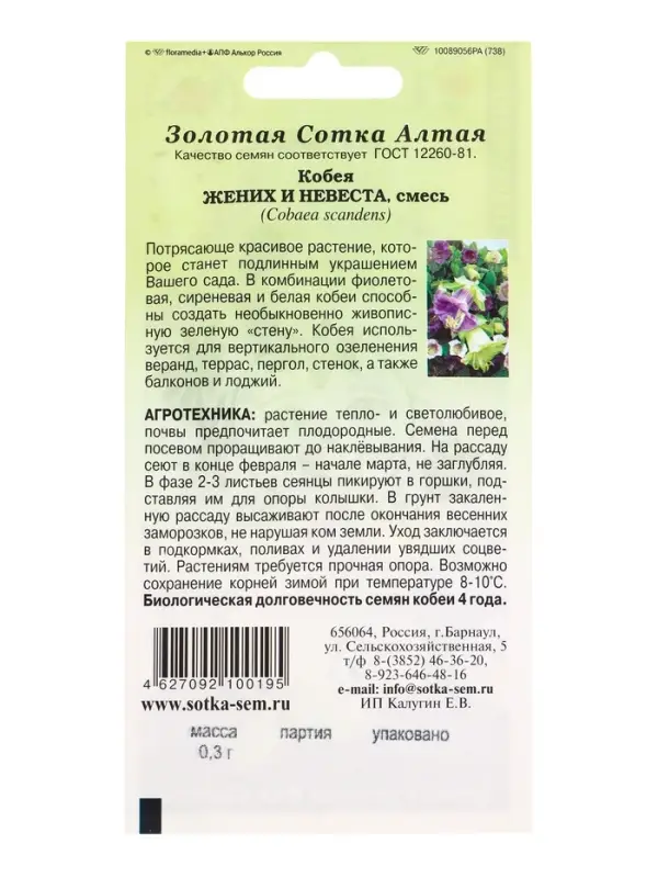 Семена Кобея Жених и невеста /Сотка/ 0,3г/ смесь h400см, d-8см/*1000 Семена Кобея Жених и невеста /Сотка/ 0,3г/ смесь h400см, d-8см/*1000