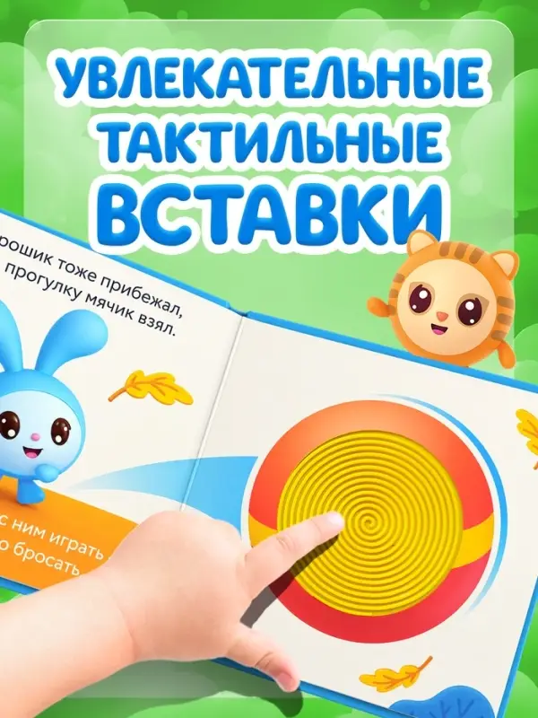 Тактильная книга &laquo;День игрушки&raquo;, Малышарики