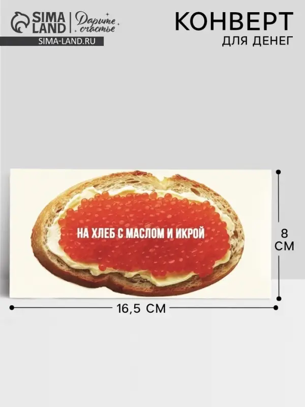 Конверт для денег &laquo;Бутерброд с икрой&raquo;, 16.5&times;8 см