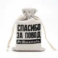 Мешочек подарочный для украшений, подарков и трав, текстиль «Повод выпить», 12×8 см