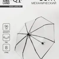 Зонт механический &laquo;Однотонный&raquo;, 3 сложения, 8 спиц, R=48/53 см, d=96 см, прозрачный, чёрный