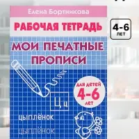Рабочая тетрадь для детей 4-6 лет &laquo;Мои печатные прописи&raquo;, Бортникова Е.