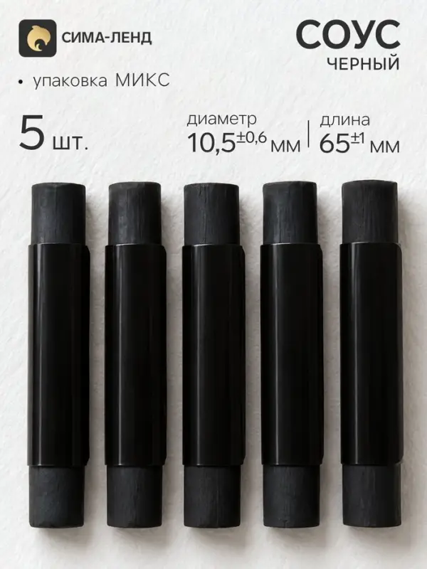 Соус черный, набор 5 штук (длина 65&plusmn;1 мм; диаметр 10.5&plusmn;0.6 мм), в блистере, МИКС