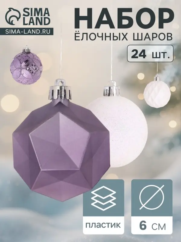 Ёлочные игрушки &laquo;Изабель&raquo; грани, шары новогодние, d=6 см, набор 24 шт., белый/сиреневый