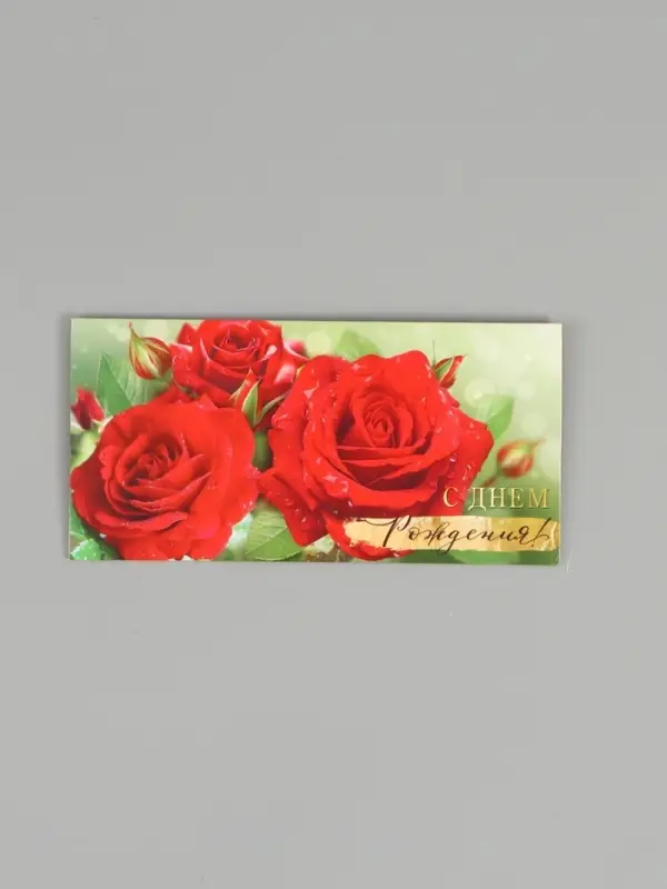 Конверт для денег &laquo;С днем рождения вас&raquo;, 16,5 х 8 см